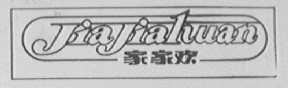 家家欢