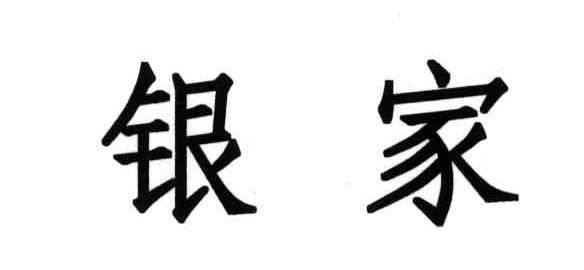 银家
