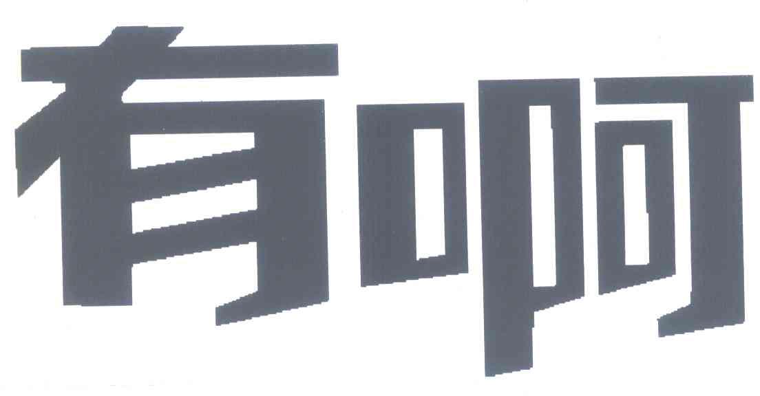 有啊
