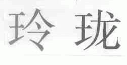 玲珑