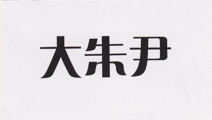 大朱尹
