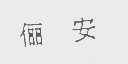 俪安