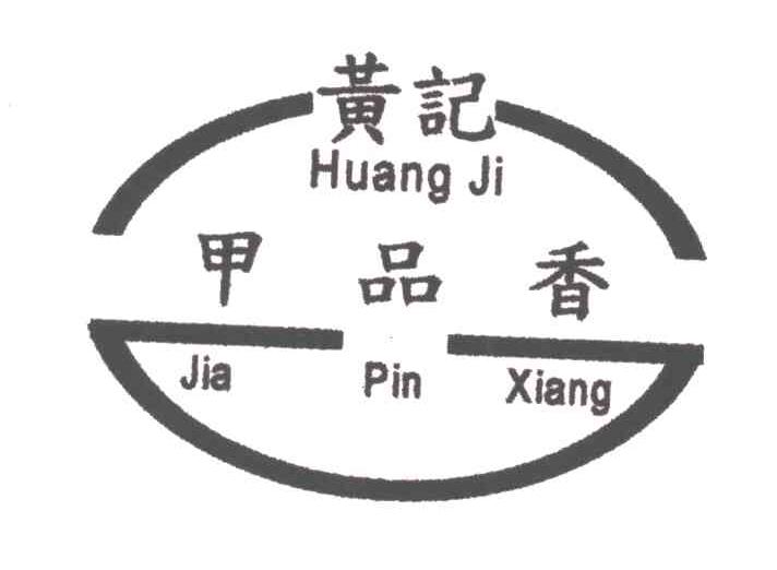 黄记甲品香