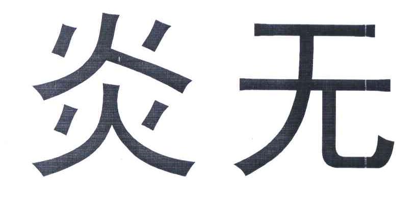 炎无
