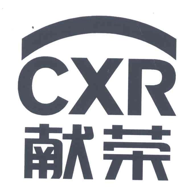 献荣;CXR