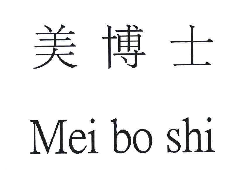 美博士