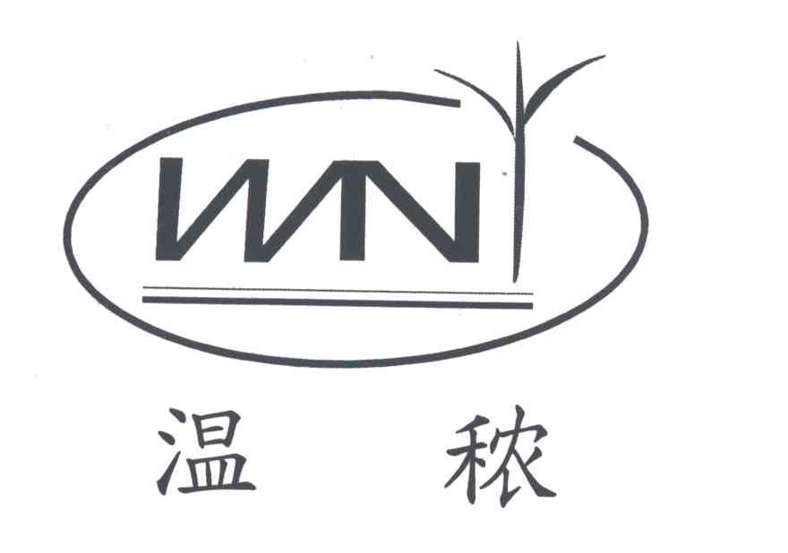 温秾