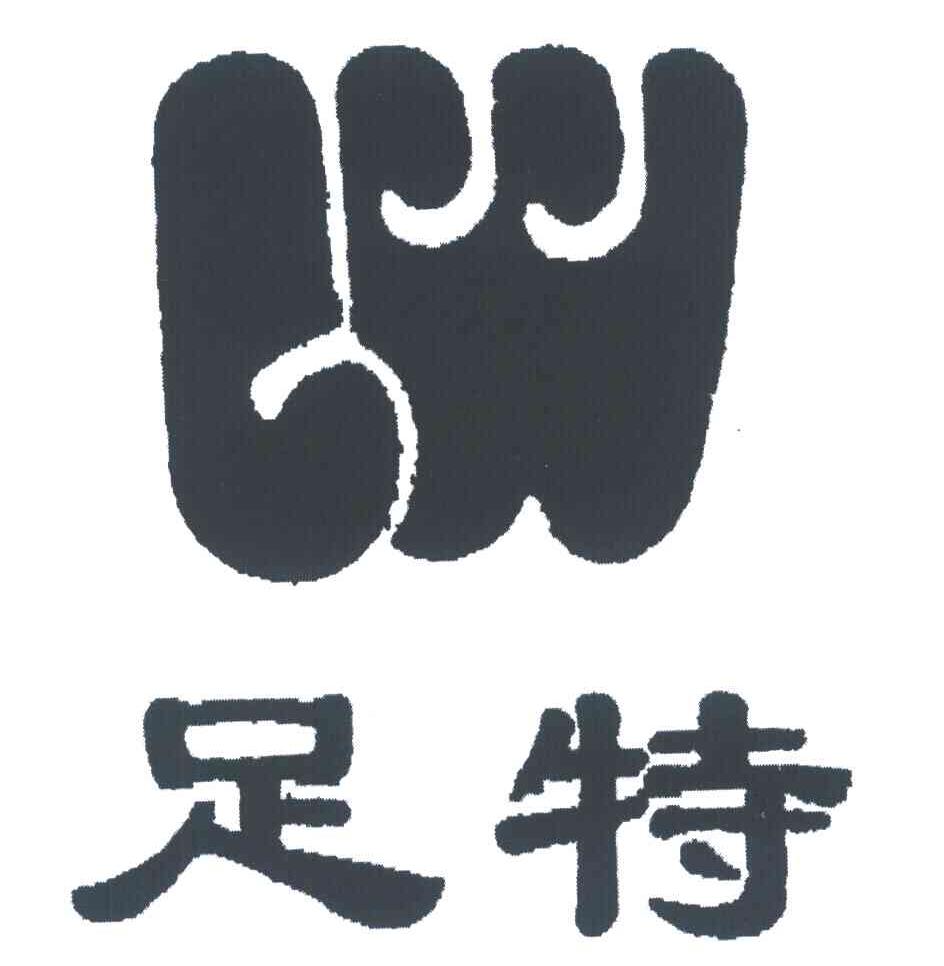 足特
