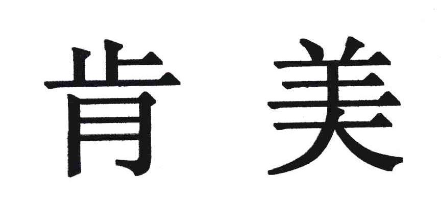 肯美