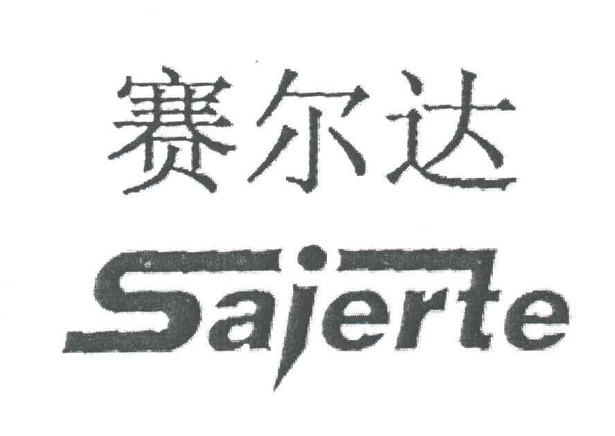 赛尔达;SAIERTE