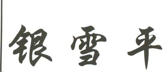 银雪平
