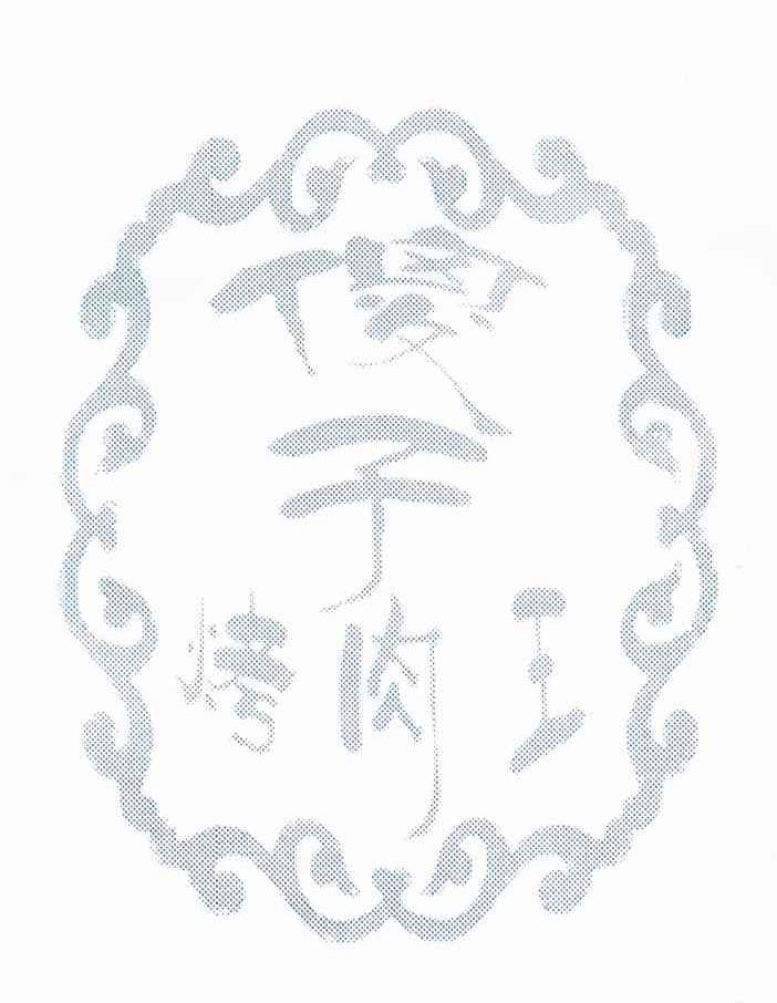 傻子烤肉王