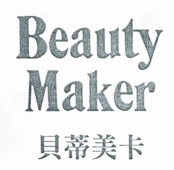 贝蒂美卡 BEAUTY MAKER
