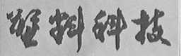 塑料科技