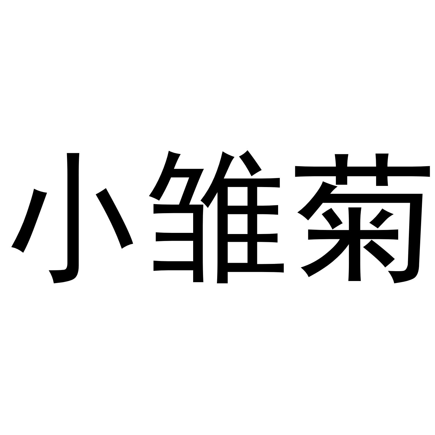 小雏菊