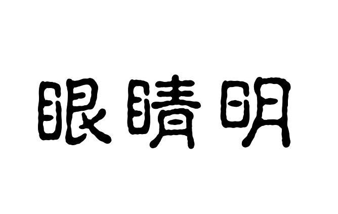 眼睛明