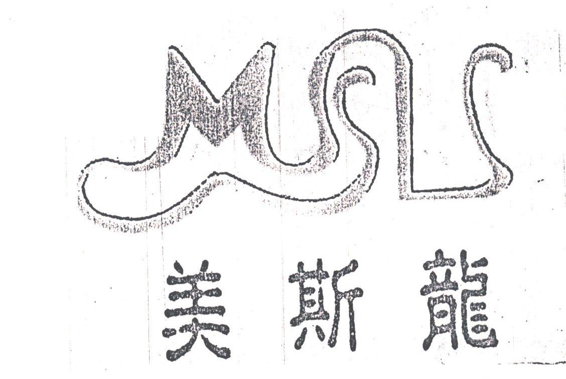 美斯龙