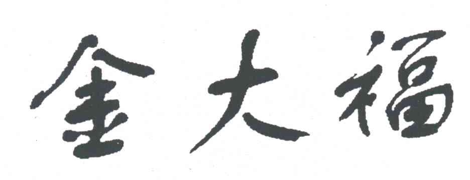 金大福