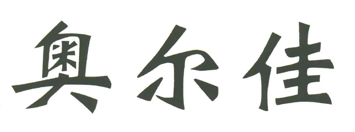 奥尔佳
