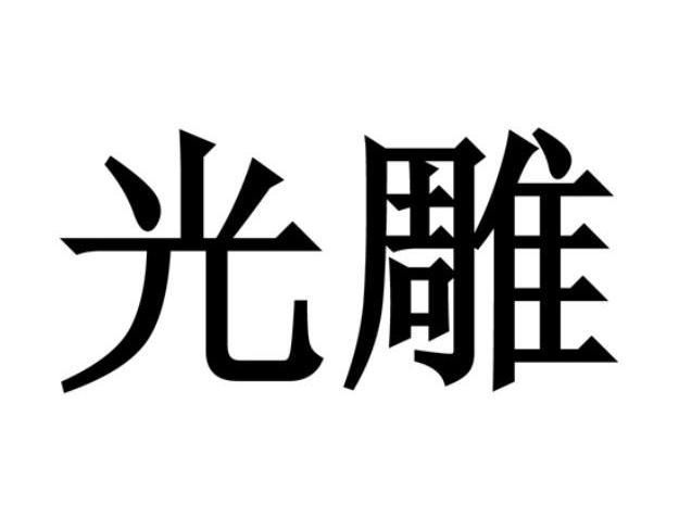 光雕
