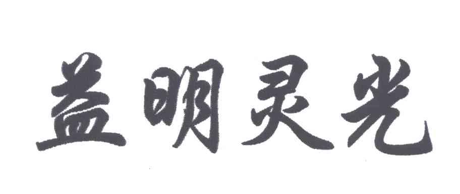 益明灵光