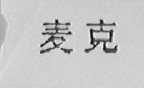 麦克