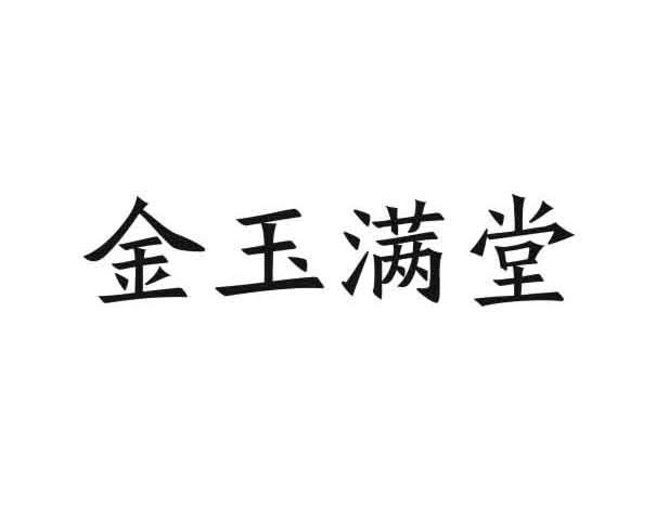 金玉满堂