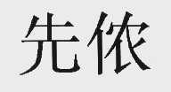 先侬