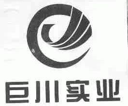 巨川