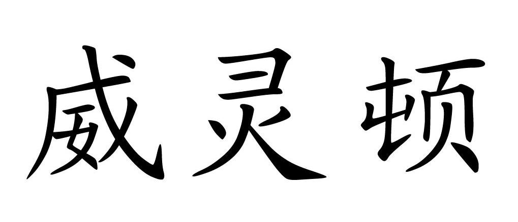 威灵顿