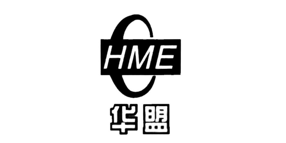 华盟;HME