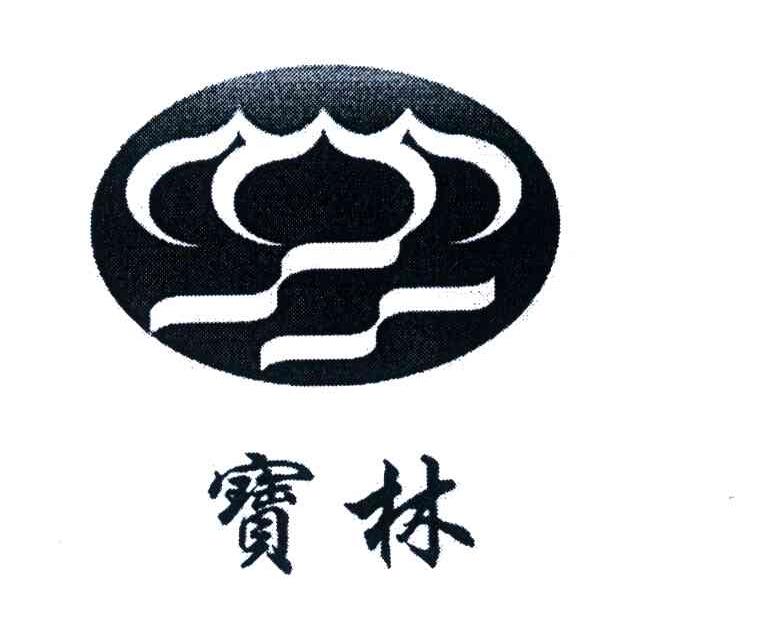 宝林