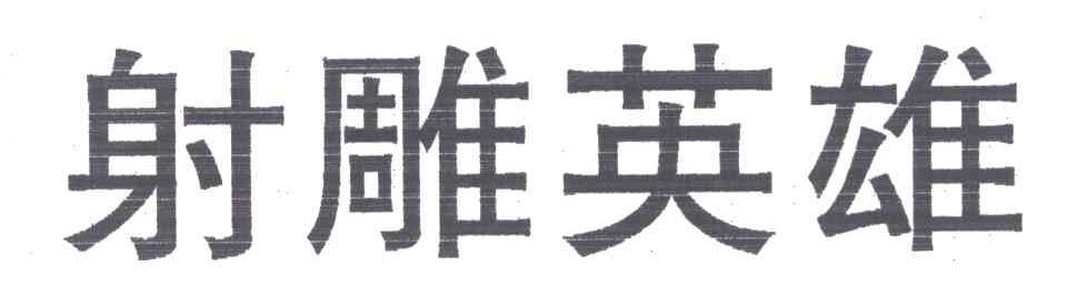 射雕英雄