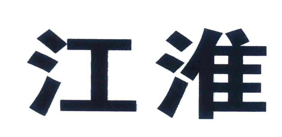 江淮
