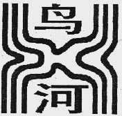 鸟河
