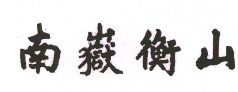 南岳衡山