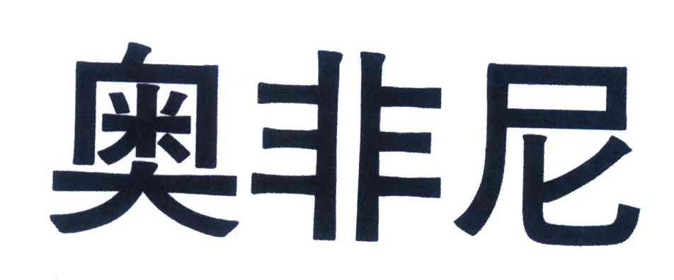 奥非尼