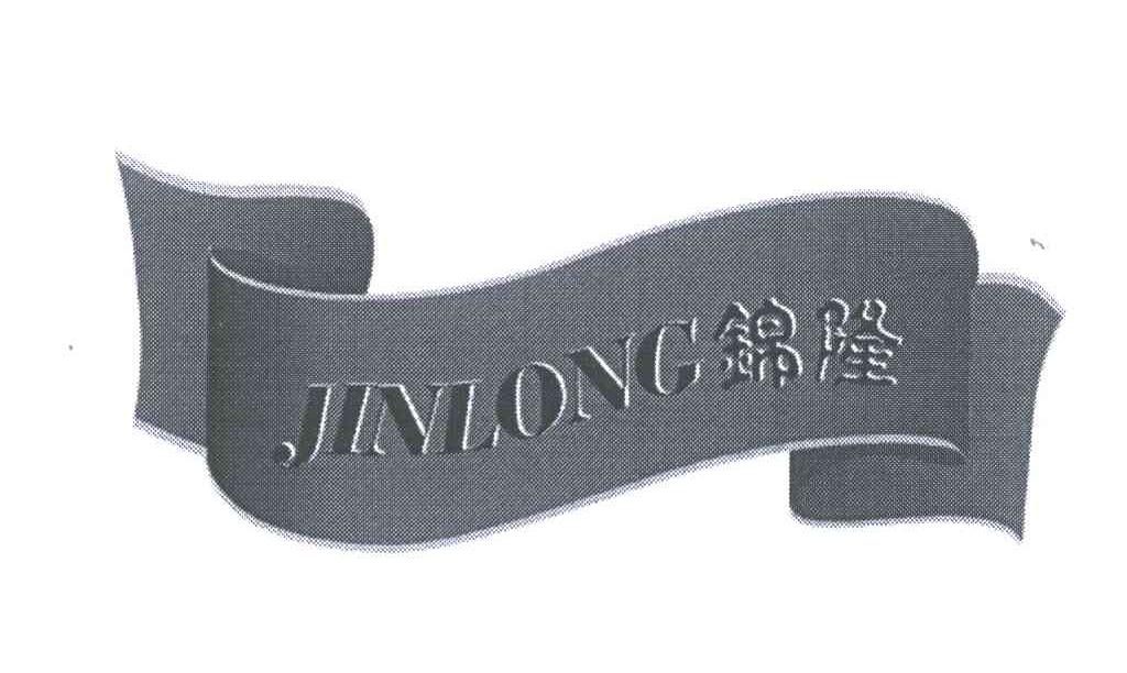 锦隆
