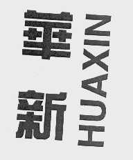 华新