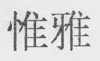 惟雅