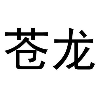 苍龙