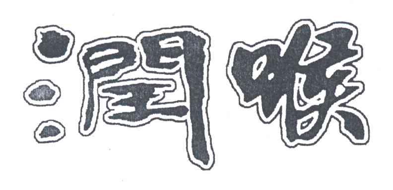 润喉