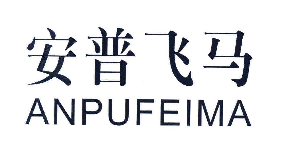 安普飞马