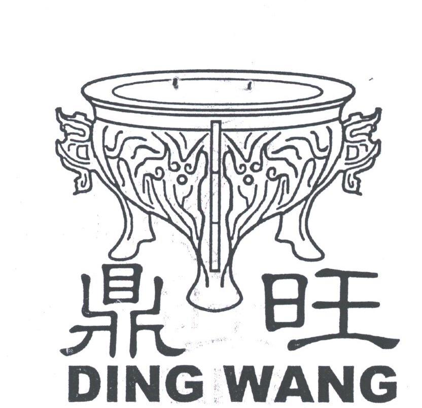 鼎旺