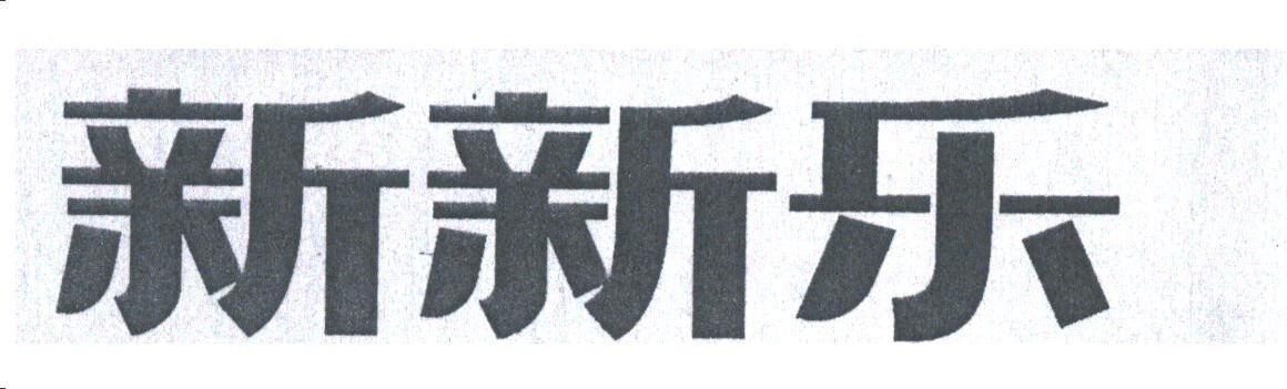 新新乐