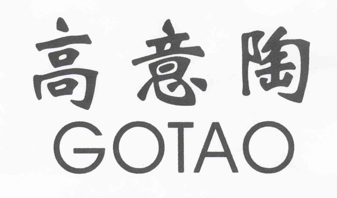 高意陶 GOTAO