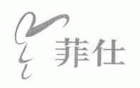 菲仕