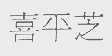 喜平芝