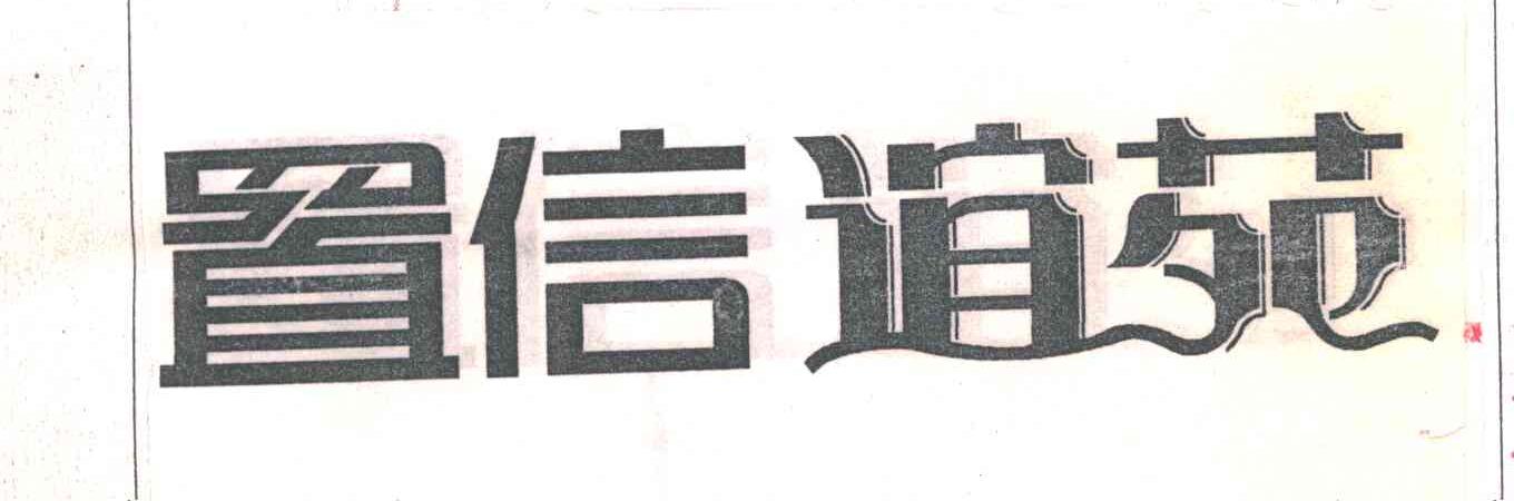 置信谊苑