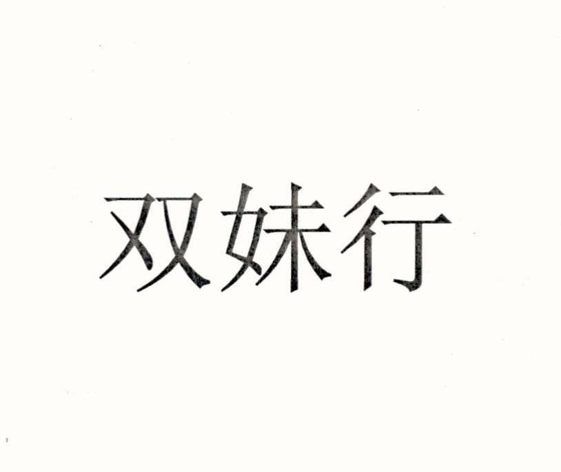 双妹行
